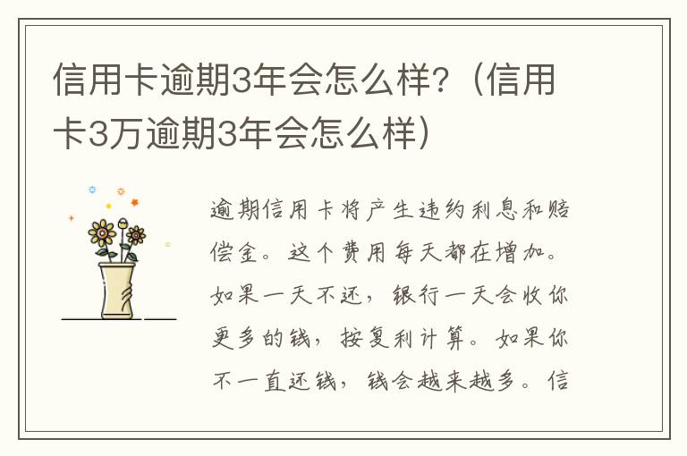 信用卡逾期3年会怎么样?（信用卡3万逾期3年会怎么样）