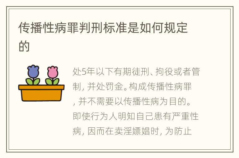 传播性病罪判刑标准是如何规定的