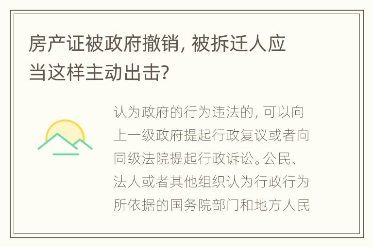 房产证被政府撤销，被拆迁人应当这样主动出击？