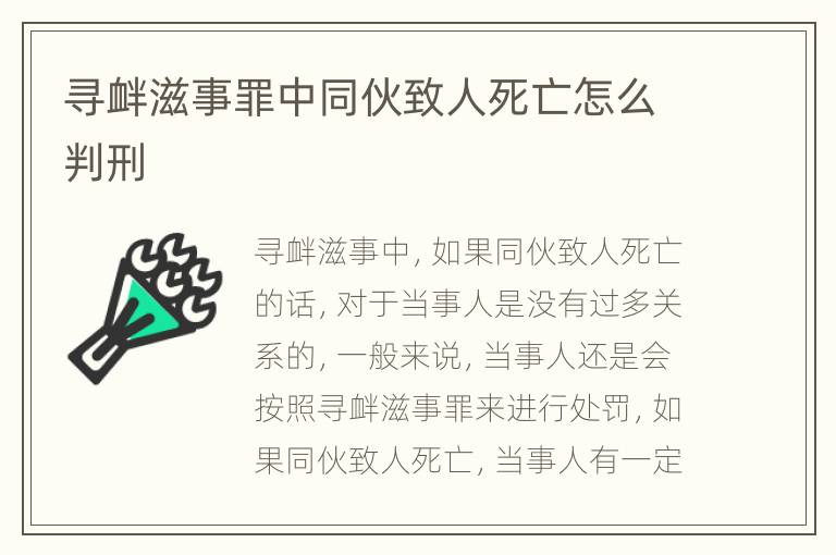 寻衅滋事罪中同伙致人死亡怎么判刑