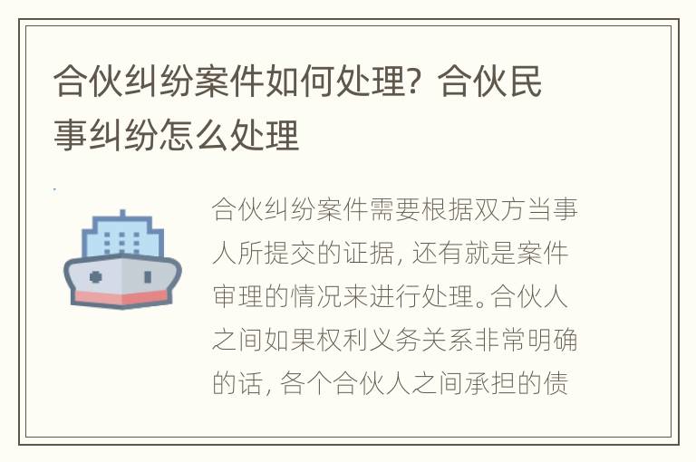 合伙纠纷案件如何处理？ 合伙民事纠纷怎么处理