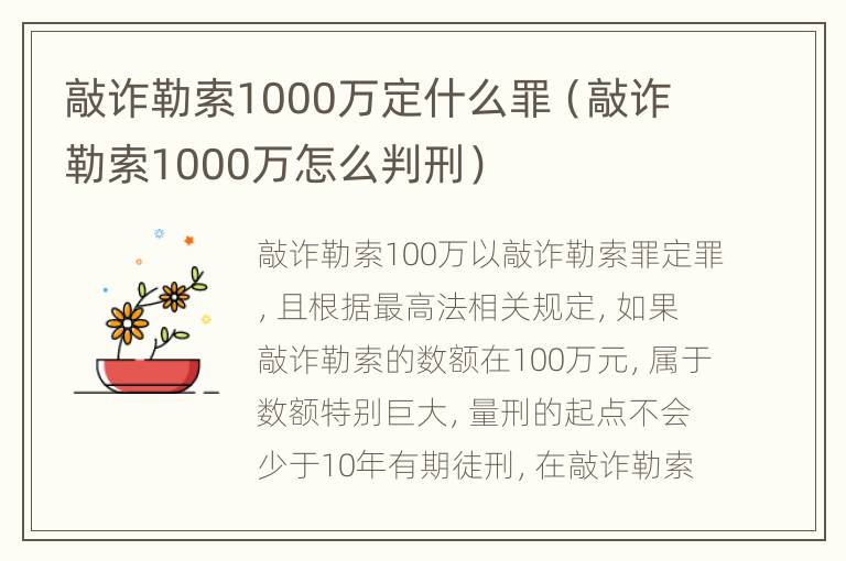 敲诈勒索1000万定什么罪（敲诈勒索1000万怎么判刑）