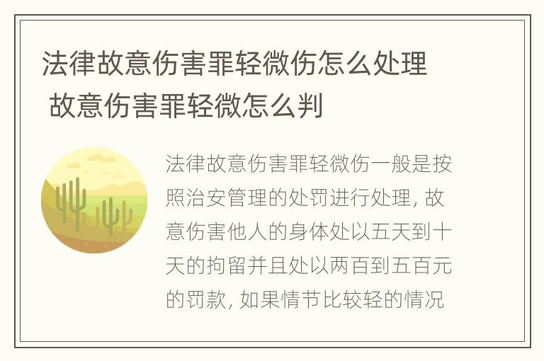 法律故意伤害罪轻微伤怎么处理 故意伤害罪轻微怎么判