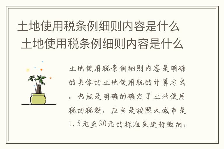 土地使用税条例细则内容是什么 土地使用税条例细则内容是什么