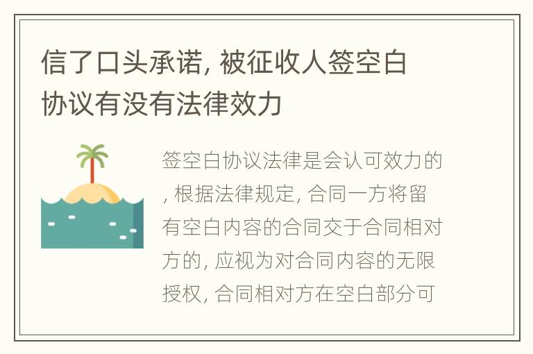 信了口头承诺，被征收人签空白协议有没有法律效力