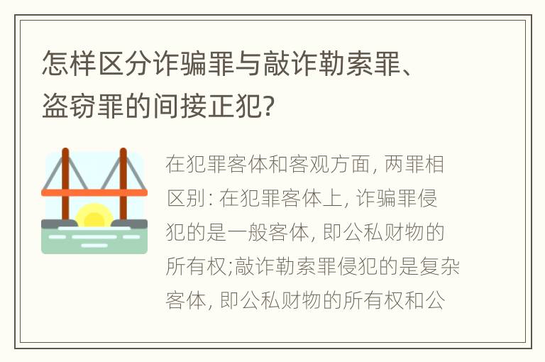 怎样区分诈骗罪与敲诈勒索罪、盗窃罪的间接正犯？