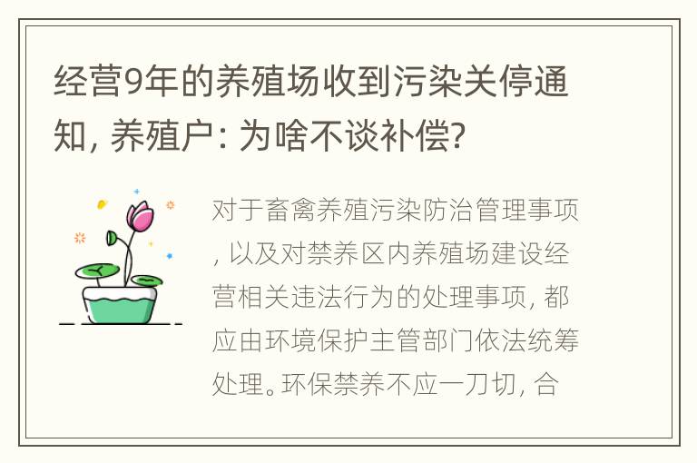 经营9年的养殖场收到污染关停通知，养殖户：为啥不谈补偿？