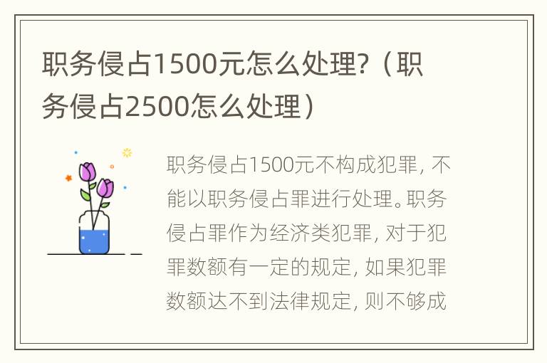 职务侵占1500元怎么处理？（职务侵占2500怎么处理）