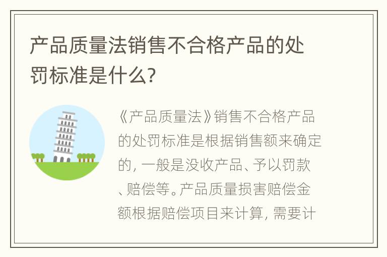 产品质量法销售不合格产品的处罚标准是什么？