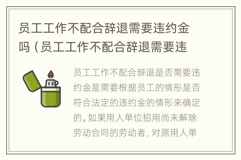 员工工作不配合辞退需要违约金吗（员工工作不配合辞退需要违约金吗怎么办）