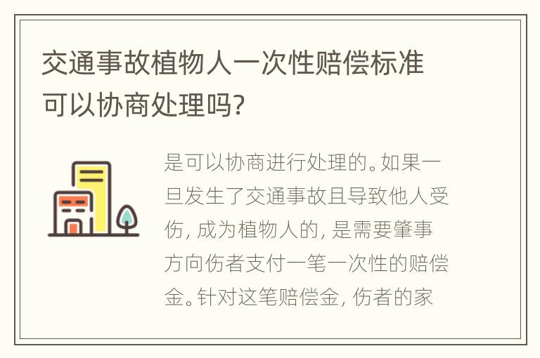 交通事故植物人一次性赔偿标准可以协商处理吗？