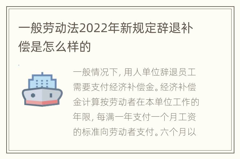 一般劳动法2022年新规定辞退补偿是怎么样的