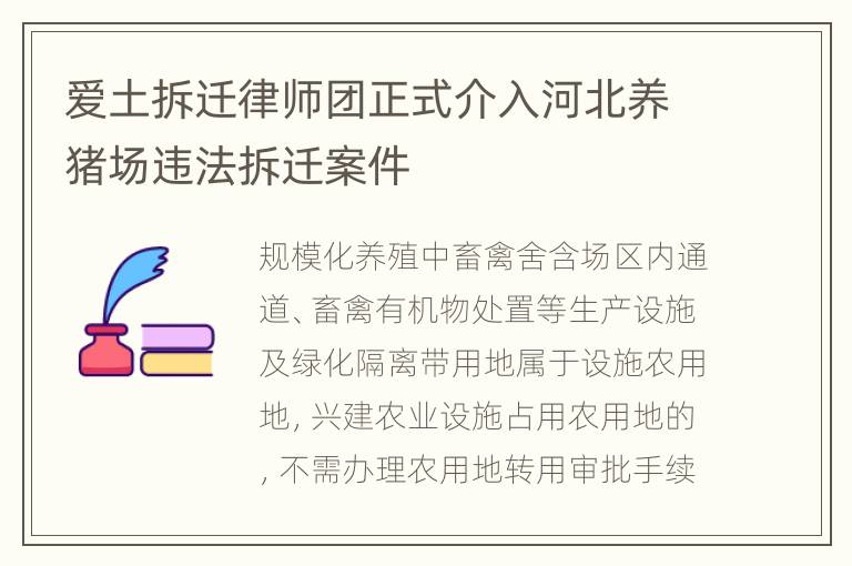 爱土拆迁律师团正式介入河北养猪场违法拆迁案件