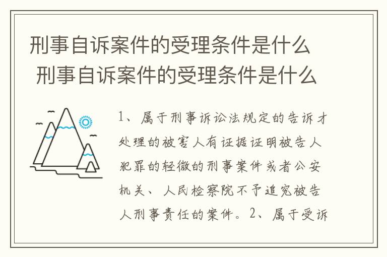 刑事自诉案件的受理条件是什么 刑事自诉案件的受理条件是什么样的