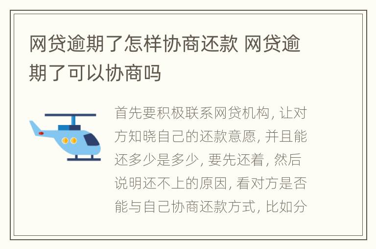 网贷逾期了怎样协商还款 网贷逾期了可以协商吗