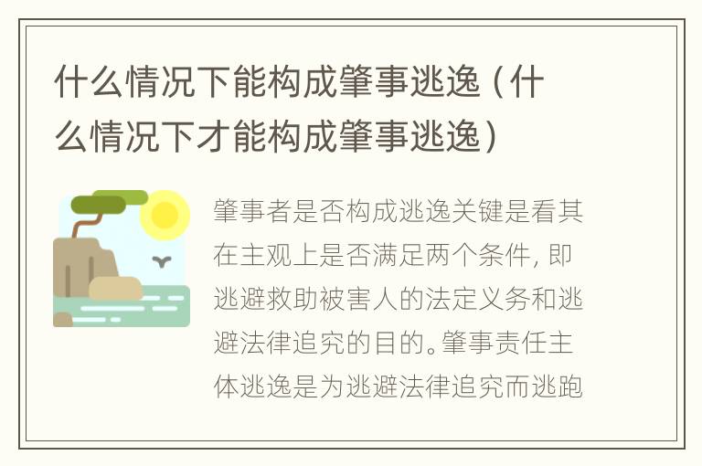 什么情况下能构成肇事逃逸（什么情况下才能构成肇事逃逸）