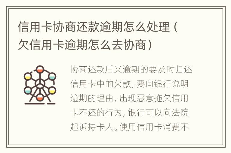 信用卡协商还款逾期怎么处理（欠信用卡逾期怎么去协商）