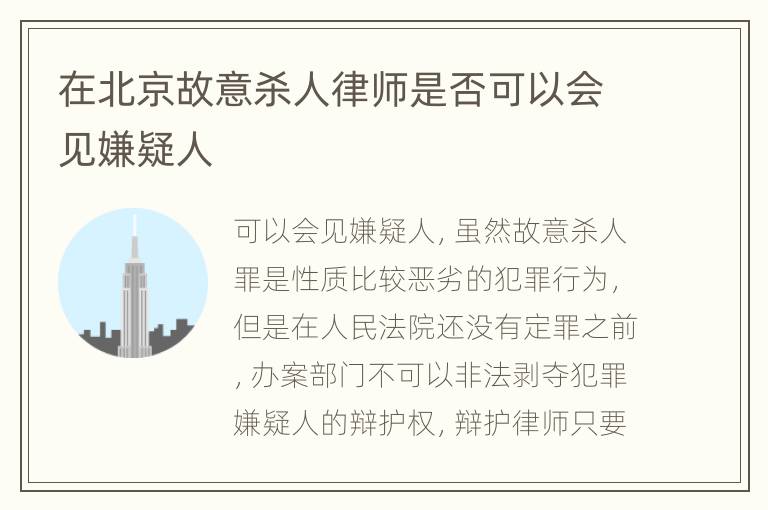 在北京故意杀人律师是否可以会见嫌疑人