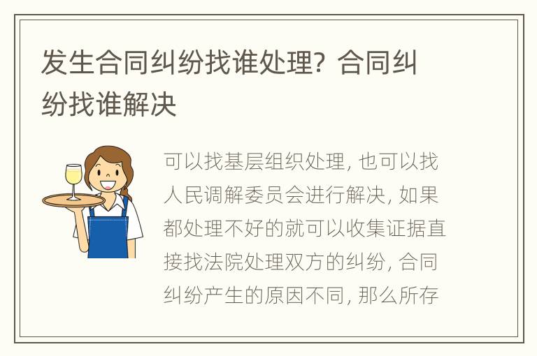 发生合同纠纷找谁处理？ 合同纠纷找谁解决