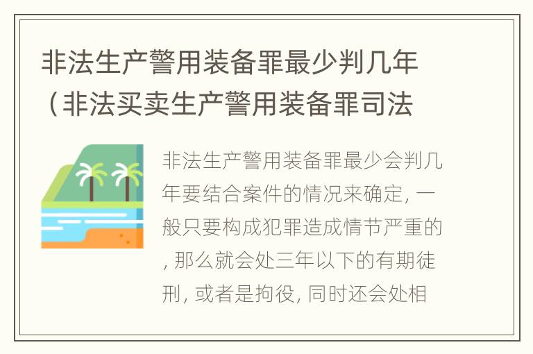 非法生产警用装备罪最少判几年（非法买卖生产警用装备罪司法解释）