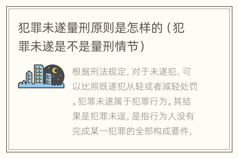 犯罪未遂量刑原则是怎样的（犯罪未遂是不是量刑情节）