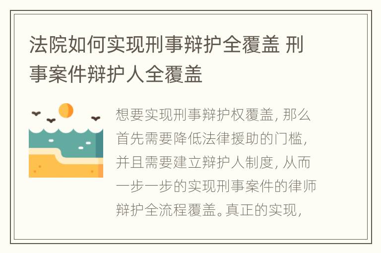 法院如何实现刑事辩护全覆盖 刑事案件辩护人全覆盖