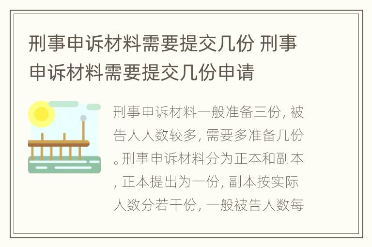 刑事申诉材料需要提交几份 刑事申诉材料需要提交几份申请