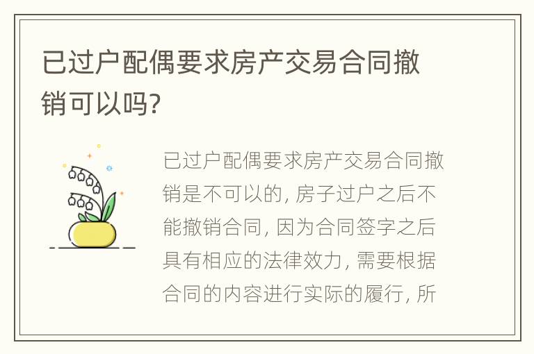 已过户配偶要求房产交易合同撤销可以吗？