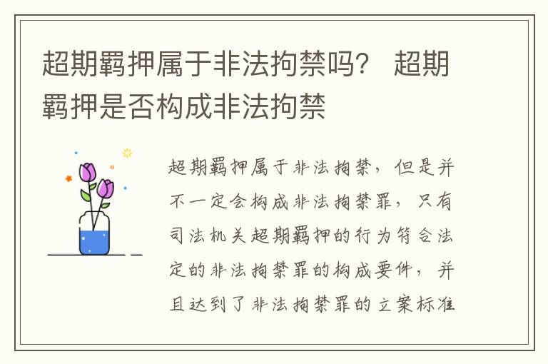 超期羁押属于非法拘禁吗？ 超期羁押是否构成非法拘禁