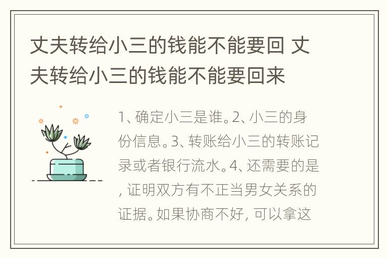 丈夫转给小三的钱能不能要回 丈夫转给小三的钱能不能要回来