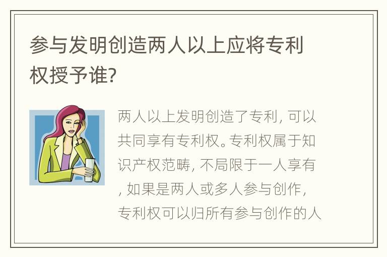 参与发明创造两人以上应将专利权授予谁？