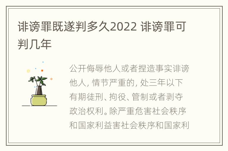 诽谤罪既遂判多久2022 诽谤罪可判几年