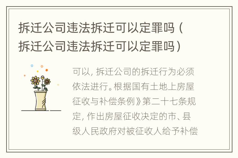 拆迁公司违法拆迁可以定罪吗（拆迁公司违法拆迁可以定罪吗）