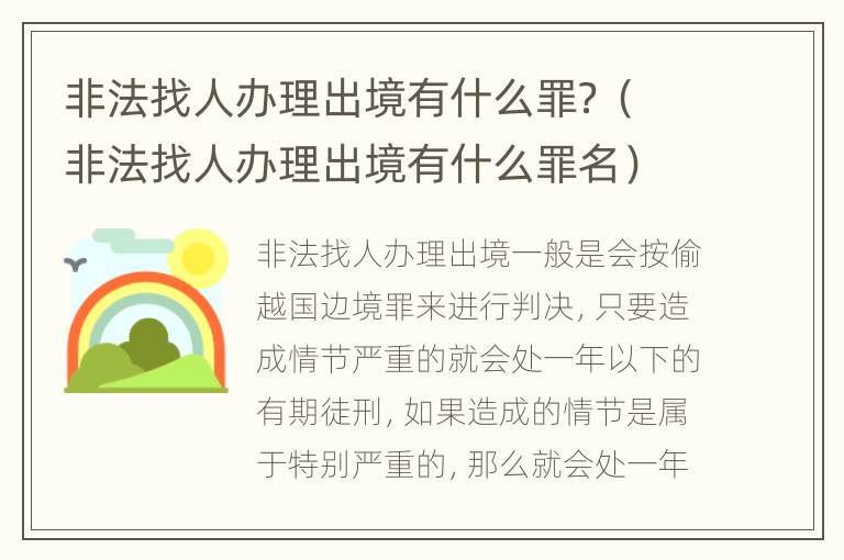 非法找人办理出境有什么罪？（非法找人办理出境有什么罪名）