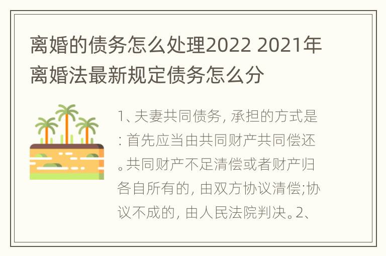 离婚的债务怎么处理2022 2021年离婚法最新规定债务怎么分