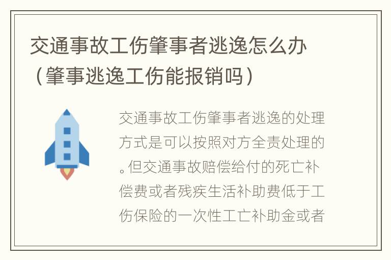 交通事故工伤肇事者逃逸怎么办（肇事逃逸工伤能报销吗）