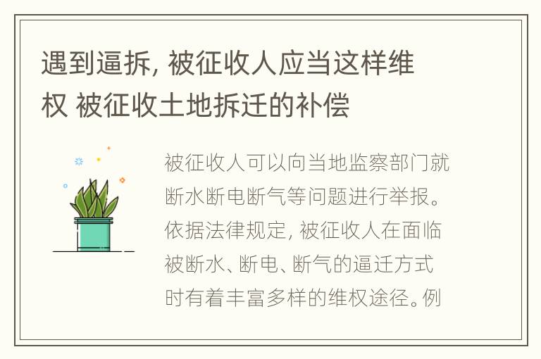 遇到逼拆，被征收人应当这样维权 被征收土地拆迁的补偿