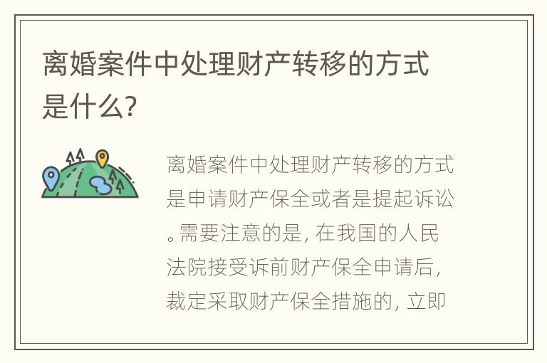 离婚案件中处理财产转移的方式是什么？