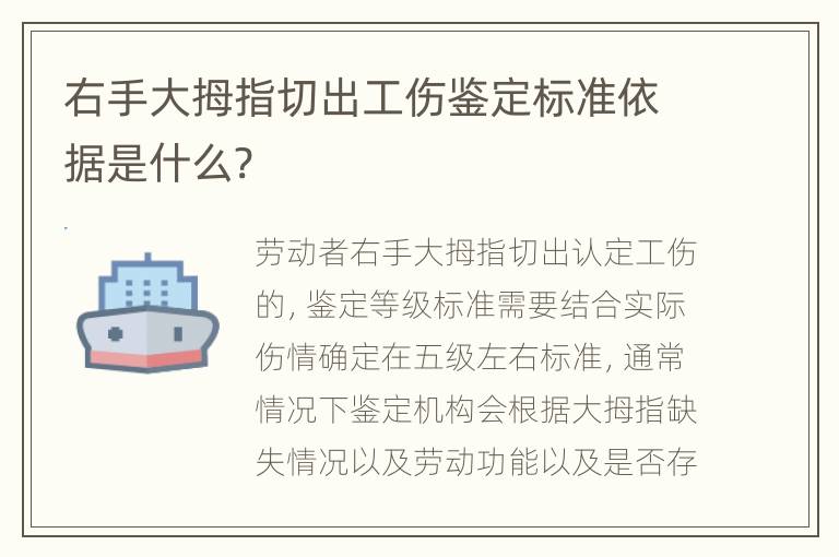 右手大拇指切出工伤鉴定标准依据是什么?