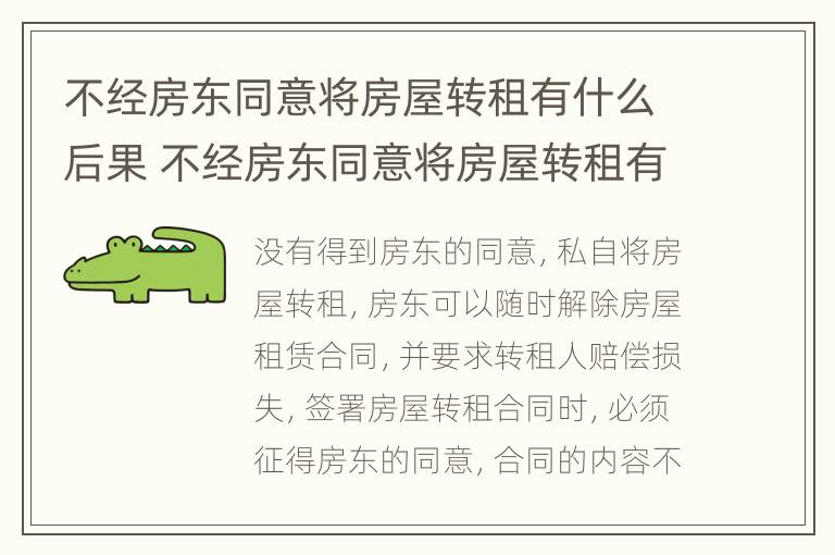 不经房东同意将房屋转租有什么后果 不经房东同意将房屋转租有什么后果嘛