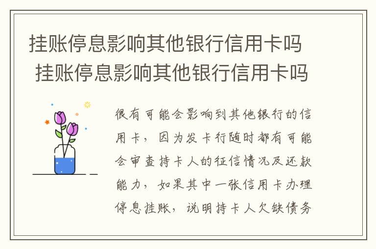 挂账停息影响其他银行信用卡吗 挂账停息影响其他银行信用卡吗