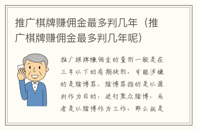 推广棋牌赚佣金最多判几年（推广棋牌赚佣金最多判几年呢）