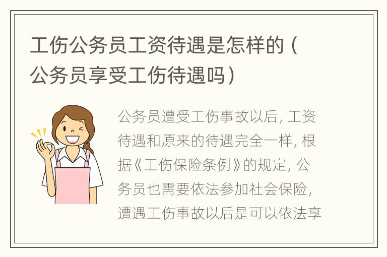 工伤公务员工资待遇是怎样的（公务员享受工伤待遇吗）