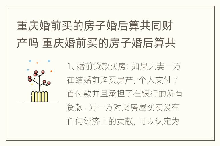 重庆婚前买的房子婚后算共同财产吗 重庆婚前买的房子婚后算共同财产吗知乎