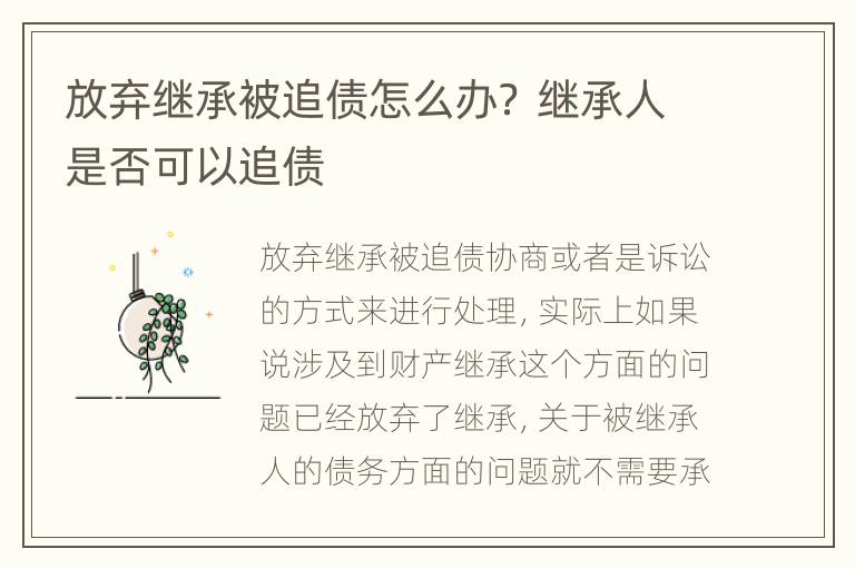 放弃继承被追债怎么办？ 继承人是否可以追债