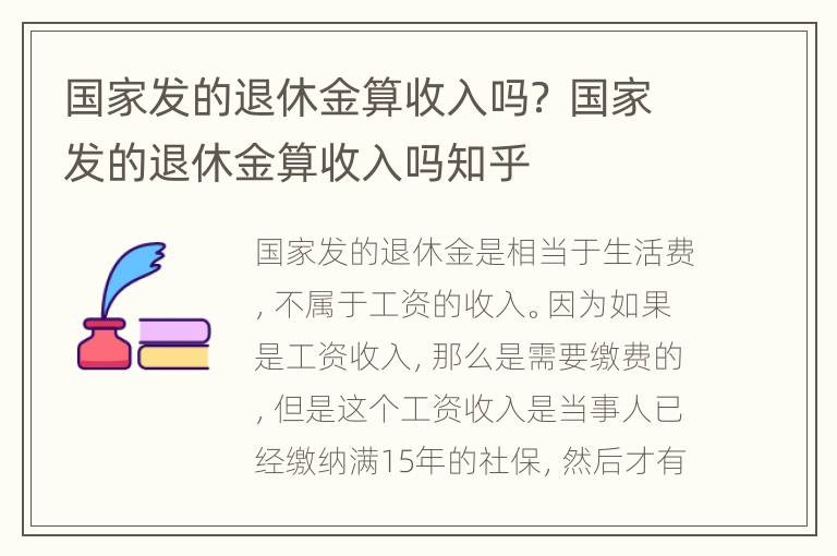 国家发的退休金算收入吗？ 国家发的退休金算收入吗知乎