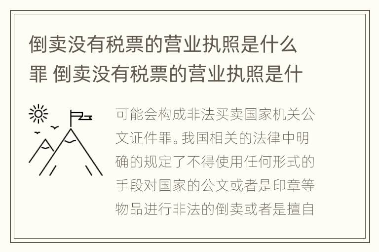 倒卖没有税票的营业执照是什么罪 倒卖没有税票的营业执照是什么罪啊