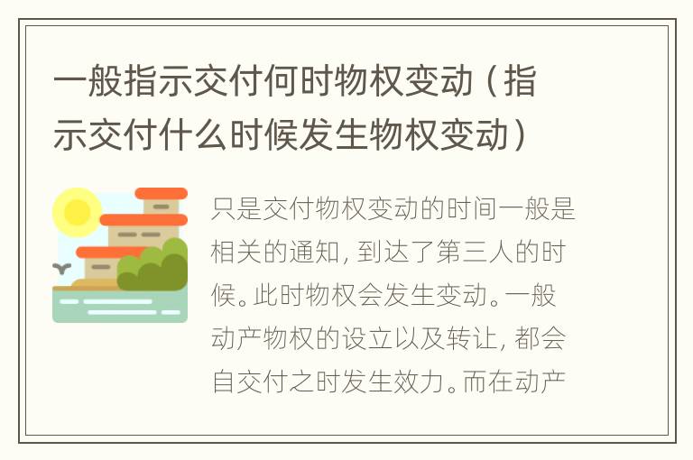 一般指示交付何时物权变动（指示交付什么时候发生物权变动）