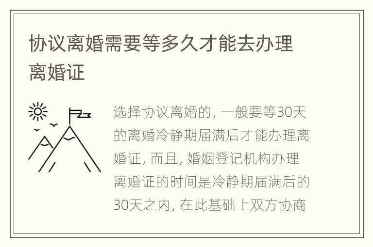 协议离婚需要等多久才能去办理离婚证