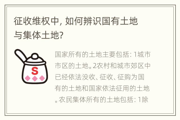 征收维权中，如何辨识国有土地与集体土地？